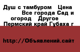 Душ с тамбуром › Цена ­ 3 500 - Все города Сад и огород » Другое   . Пермский край,Губаха г.